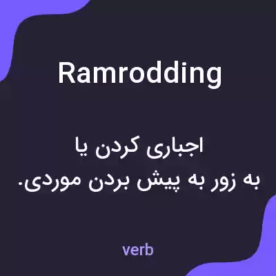 معنی ramrodding به فارسی معنی ramrodding به فارسی