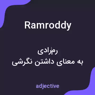 معنی ramroddy به فارسی معنی ramroddy به فارسی