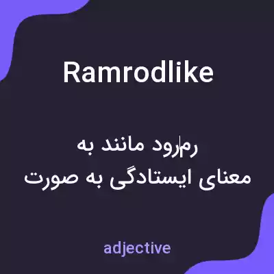 معنی ramrodlike به فارسی معنی ramrodlike به فارسی