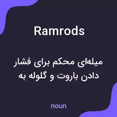 معنی ramrods به فارسی معنی ramrods به فارسی