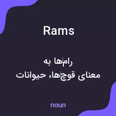 معنی rams به فارسی