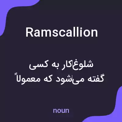 معنی ramscallion به فارسی معنی ramscallion به فارسی