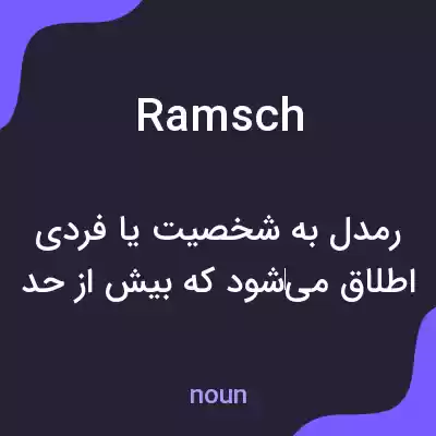 معنی ramsch به فارسی معنی ramsch به فارسی