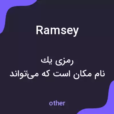 معنی ramsey به فارسی معنی ramsey به فارسی