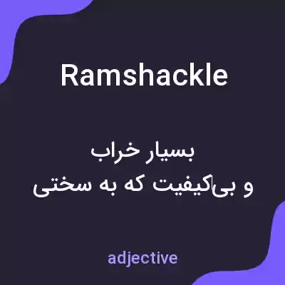 معنی ramshackle به فارسی معنی ramshackle به فارسی