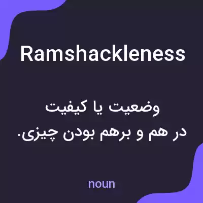 معنی ramshackleness به فارسی معنی ramshackleness به فارسی