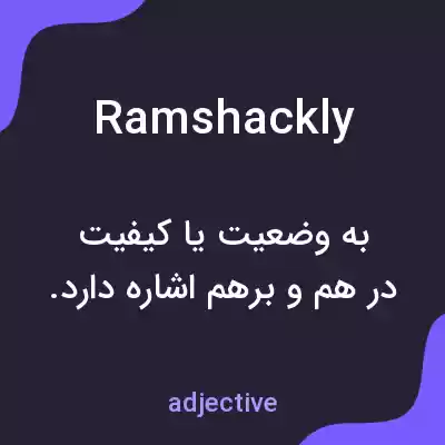 معنی ramshackly به فارسی معنی ramshackly به فارسی