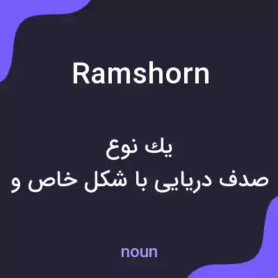 معنی ramshorn به فارسی معنی ramshorn به فارسی