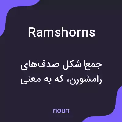 معنی ramshorns به فارسی معنی ramshorns به فارسی