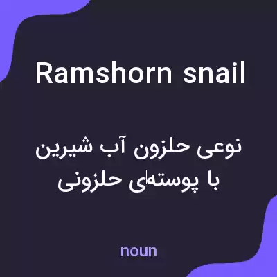 معنی ramshorn snail به فارسی معنی ramshorn snail به فارسی