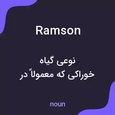 معنی ramson به فارسی معنی ramson به فارسی