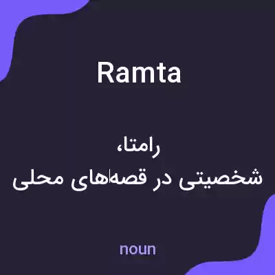 معنی ramta به فارسی معنی ramta به فارسی