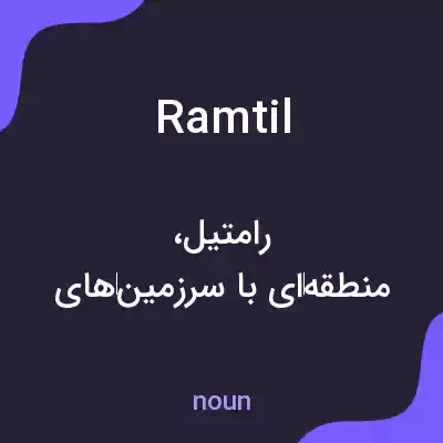 معنی ramtil به فارسی معنی ramtil به فارسی