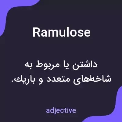 معنی ramulose به فارسی معنی ramulose به فارسی