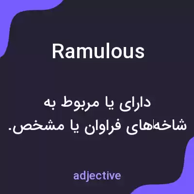 معنی ramulous به فارسی معنی ramulous به فارسی