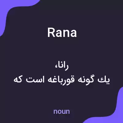 معنی rana به فارسی معنی rana به فارسی