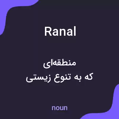 معنی ranal به فارسی معنی ranal به فارسی