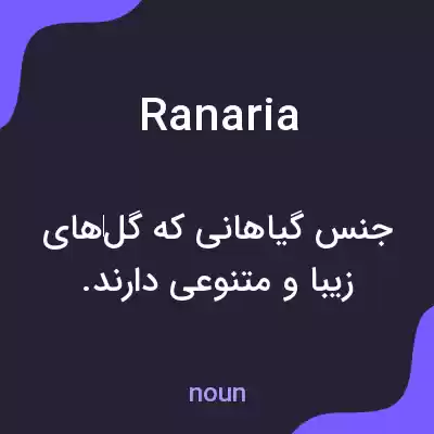 معنی ranaria به فارسی معنی ranaria به فارسی