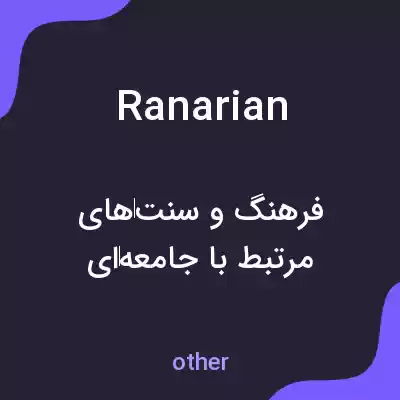 معنی ranarian به فارسی معنی ranarian به فارسی