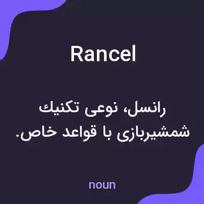 معنی rancel به فارسی معنی rancel به فارسی