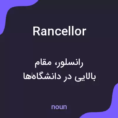 معنی rancellor به فارسی معنی rancellor به فارسی