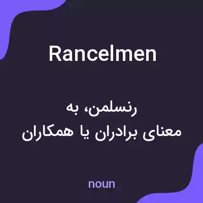 معنی rancelmen به فارسی معنی rancelmen به فارسی