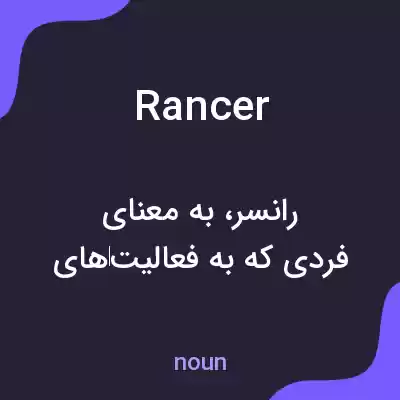 معنی rancer به فارسی معنی rancer به فارسی