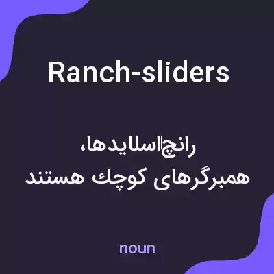 معنی ranch-sliders به فارسی معنی ranch-sliders به فارسی
