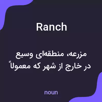 معنی ranch به فارسی معنی ranch به فارسی