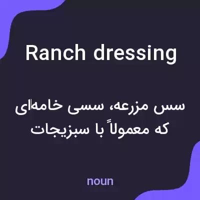 معنی ranch dressing به فارسی معنی ranch dressing به فارسی