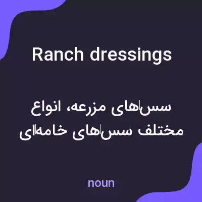 معنی ranch dressings به فارسی معنی ranch dressings به فارسی