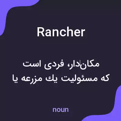 معنی rancher به فارسی معنی rancher به فارسی