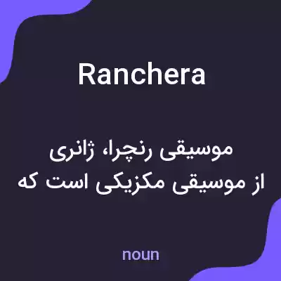 معنی ranchera به فارسی معنی ranchera به فارسی