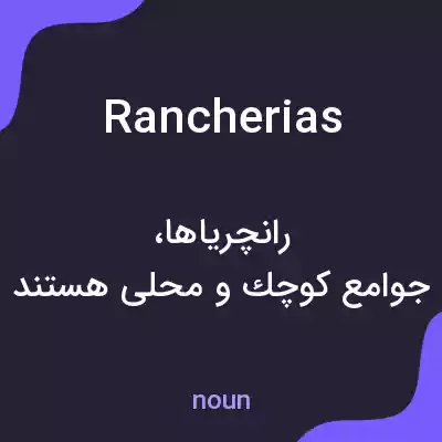 معنی rancherias به فارسی معنی rancherias به فارسی