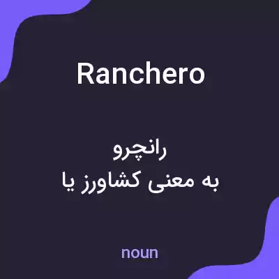 معنی ranchero به فارسی معنی ranchero به فارسی