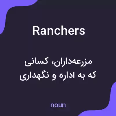 معنی ranchers به فارسی معنی ranchers به فارسی
