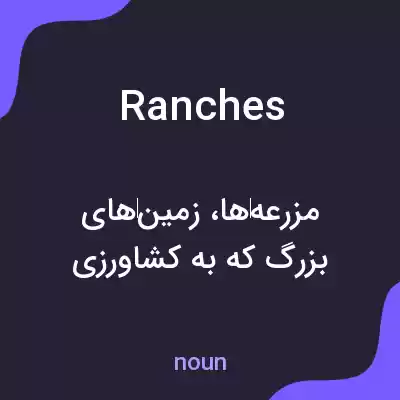 معنی ranches به فارسی معنی ranches به فارسی