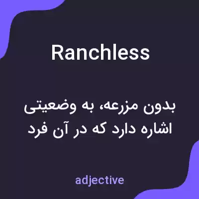 معنی ranchless به فارسی معنی ranchless به فارسی