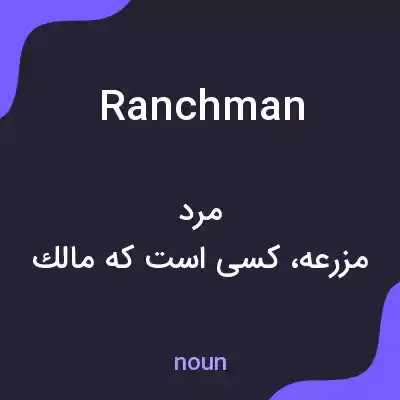 معنی ranchman به فارسی