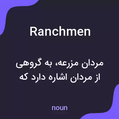 معنی ranchmen به فارسی معنی ranchmen به فارسی