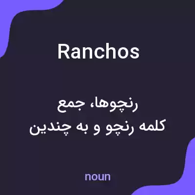 معنی ranchos به فارسی معنی ranchos به فارسی