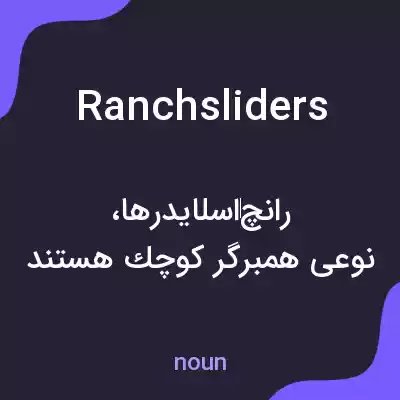 معنی ranchsliders به فارسی معنی ranchsliders به فارسی