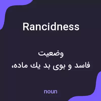 معنی rancidness به فارسی معنی rancidness به فارسی