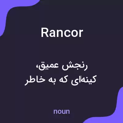 معنی rancor به فارسی معنی rancor به فارسی