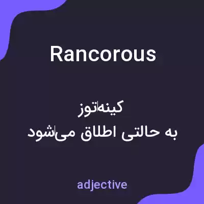معنی rancorous به فارسی معنی rancorous به فارسی