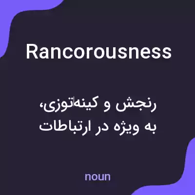 معنی rancorousness به فارسی معنی rancorousness به فارسی