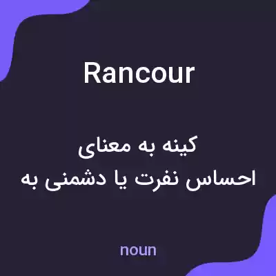 معنی rancour به فارسی معنی rancour به فارسی