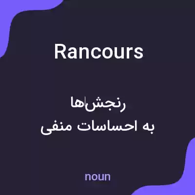 معنی rancours به فارسی معنی rancours به فارسی