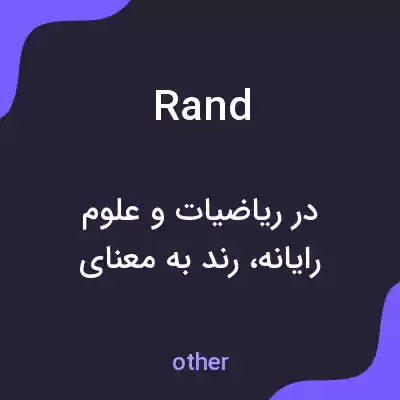 معنی rand به فارسی معنی rand به فارسی
