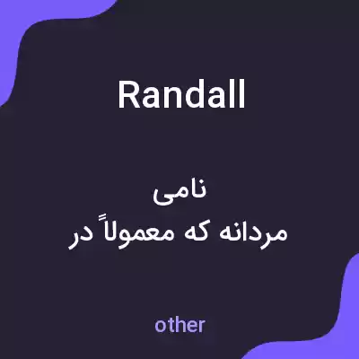 معنی randall به فارسی معنی randall به فارسی